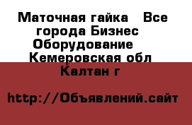 Маточная гайка - Все города Бизнес » Оборудование   . Кемеровская обл.,Калтан г.